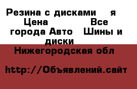 Резина с дисками 14 я  › Цена ­ 17 000 - Все города Авто » Шины и диски   . Нижегородская обл.